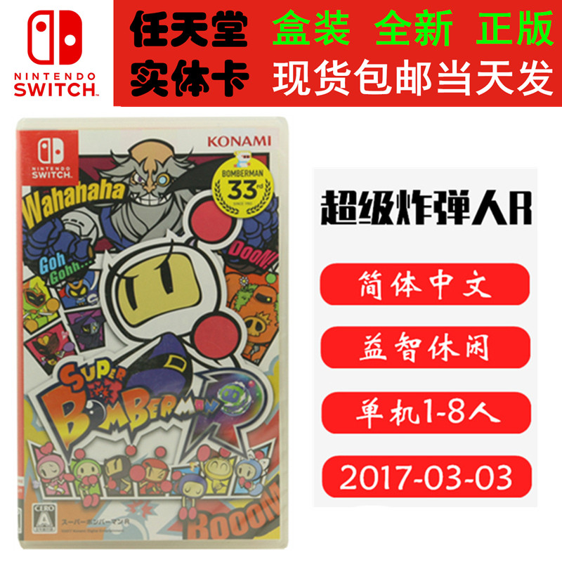 现货全新 任天堂Switch游戏卡带 NS 超级炸弹人R 炸弹人R1 中文版