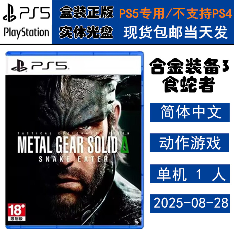 正版现货 全新PS5游戏光盘 合金装备3 食蛇者 重制版 潜龙谍影3食蛇者 中文版