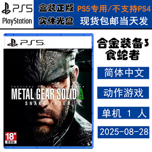正版现货 全新PS5游戏光盘 合金装备3 食蛇者 重制版 潜龙谍影3食蛇者 中文版