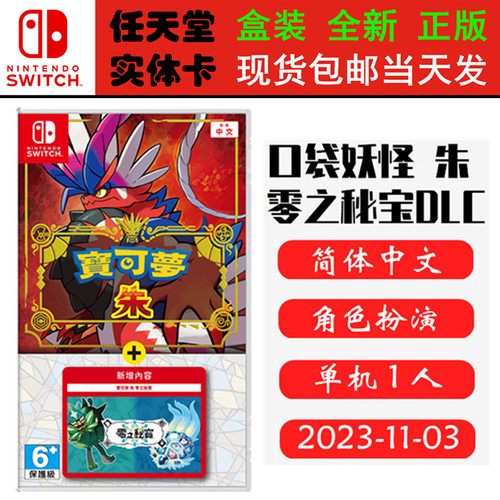 任天堂SwitchNS口袋妖怪朱DLC
