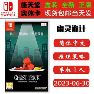 现货全新 任天堂Switch游戏卡带 NS 幽灵诡计 幻影侦探 Ghost Trick 重制 中文版