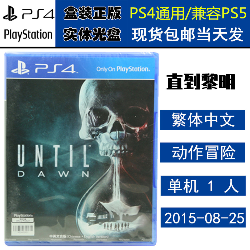 正版现货 全新PS4游戏光盘 直到黎明 惨剧山庄 Until Dawn 中文版