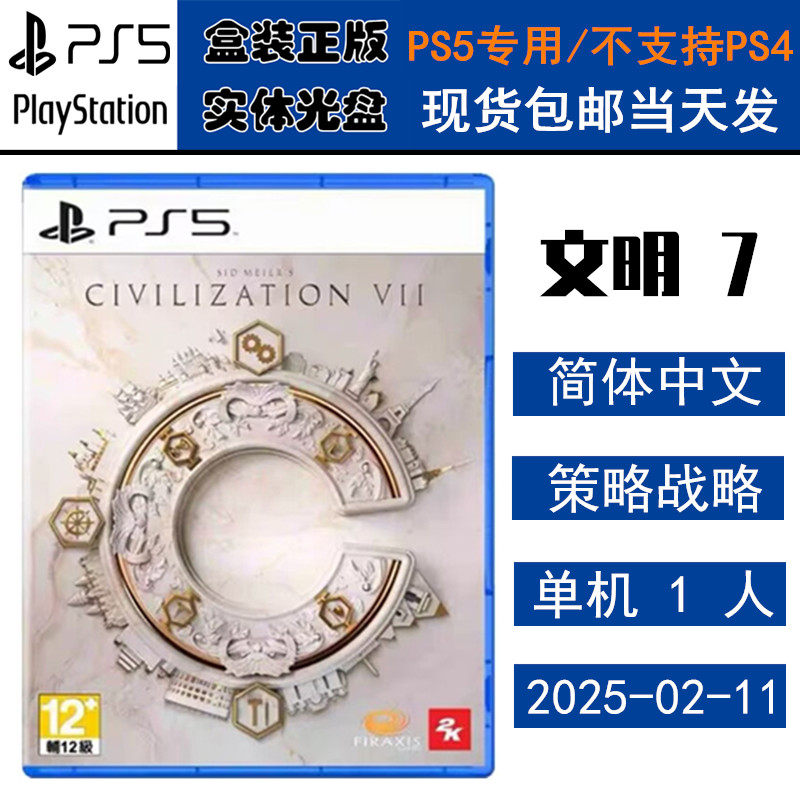 正版现货 全新PS5游戏光盘 文明帝国7 席德&middot;梅尔的文明帝国VII 中文版