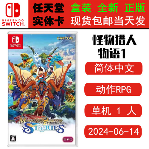 现货全新Switch游戏 NS卡带 怪物猎人物语1 怪猎物语 MHS 中文版