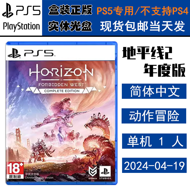正版现货 全新PS5游戏光盘 地平线2西域禁域 年度版 含炙炎海岸DLC 地平线2 完全版 中文版