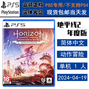 正版现货 全新PS5游戏光盘 地平线2西域禁域 年度版 含炙炎海岸DLC 地平线2 完全版 中文版