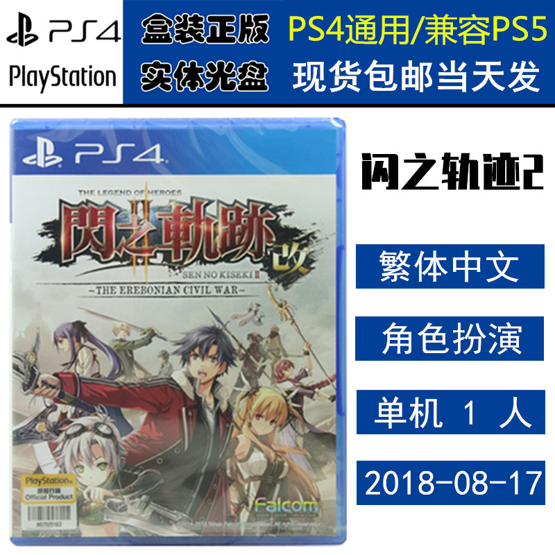 正版现货 全新PS4游戏光盘 闪之轨迹2 英雄传说 闪轨2 改 中文版