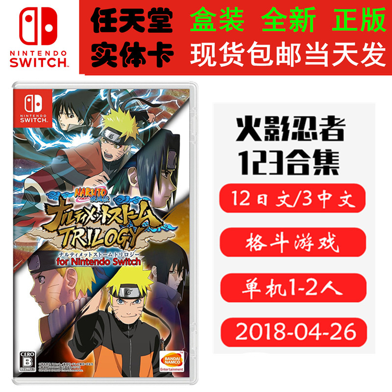 现货全新 任天堂Switch游戏卡带 NS 火影忍者123合集+火影究极风暴三部曲 中文版