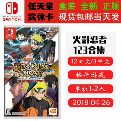 任天堂SwitchNS火影忍者123合集