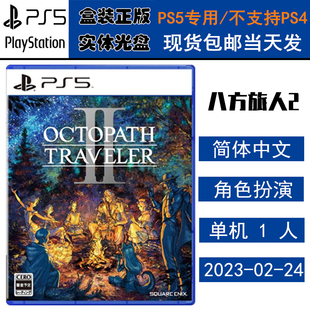 正版现货 全新PS5游戏光盘 八方旅人2 歧路旅人2 OCTOPATH TRAVELER 中文版