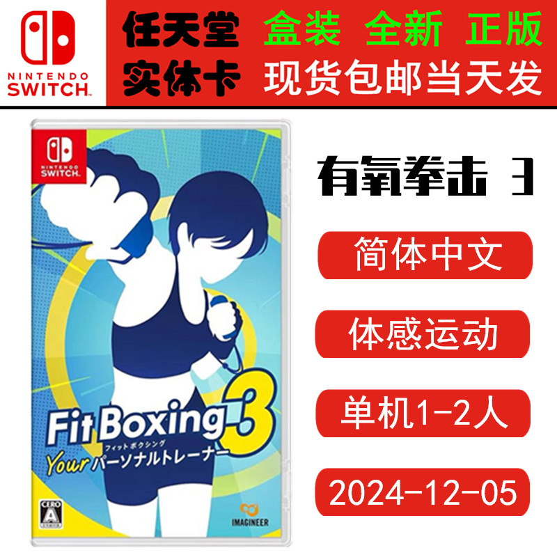 现货全新 任天堂Switch游戏卡带 NS 有氧拳击3 你的私人教练 健身拳击 3 Fit Boxing 中文版