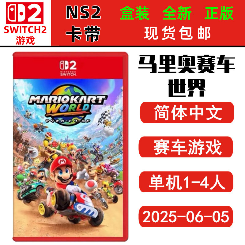 现货全新 SWITCH二代 NS2游戏 马里奥赛车世界 马车9 卡丁车世界 中文版