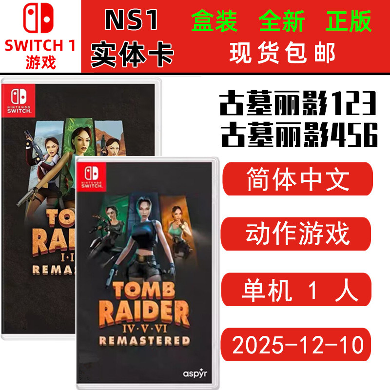 现货全新 Switch游戏卡 古墓丽影合集 古墓丽影123 古墓丽影456 古墓123/456复刻版 中文版 ns卡带