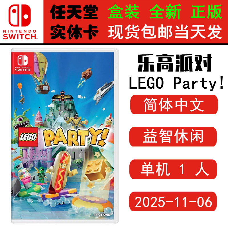 现货全新 任天堂Switch游戏卡带 NS 乐高派对 LEGO Party 多人聚会 中文版