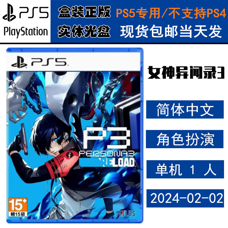 正版现货 全新PS5游戏光盘 女神异闻录3 Reload 重制版 P3R 中文版