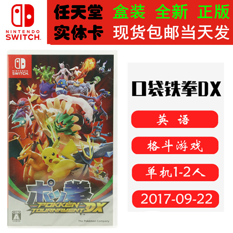 现货全新 任天堂Switch游戏卡带 NS 口袋铁拳 锦标赛DX 口袋妖怪之拳 英文版
