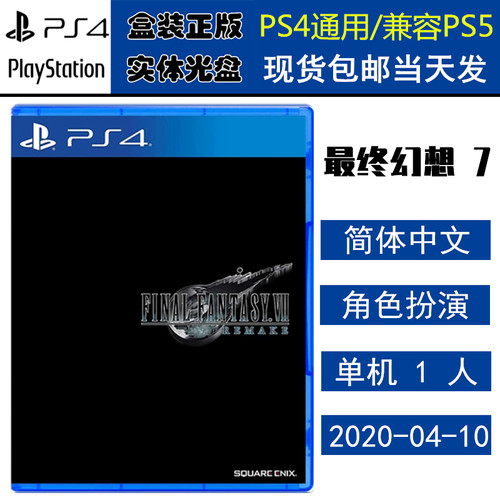 全新PS4游戏光盘最终幻想7
