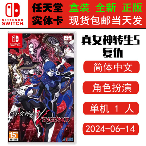 现货全新Switch游戏卡 真女神转生5 复仇 女神转生 Vengeance 中文版 角色扮演类型 正版ns1卡带