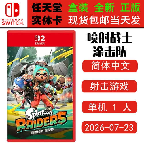 switch2游戏喷射战士涂击队NS2