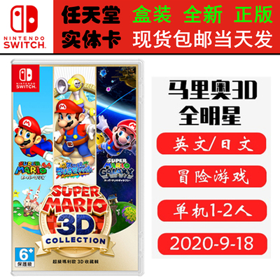 现货全新Switch游戏卡带 马里奥3D合集 3D全明星 3款经典游戏 All-Stars收藏版 英文正版ns1卡带