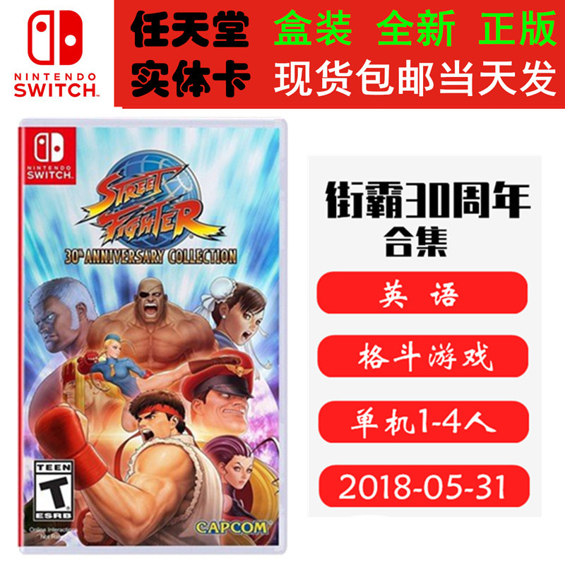 现货全新 任天堂Switch游戏卡带 NS 街霸 30周年 纪念合集 中文版 街头霸王1+2+3合集