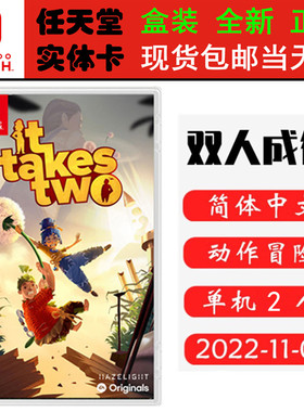 现货全新 任天堂Switch游戏卡带 NS 双人成行 It Takes Two 双人分屏合作 中文版