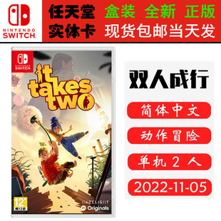 现货全新 任天堂Switch游戏卡带 NS 双人成行 It Takes Two 双人分屏合作 中文版