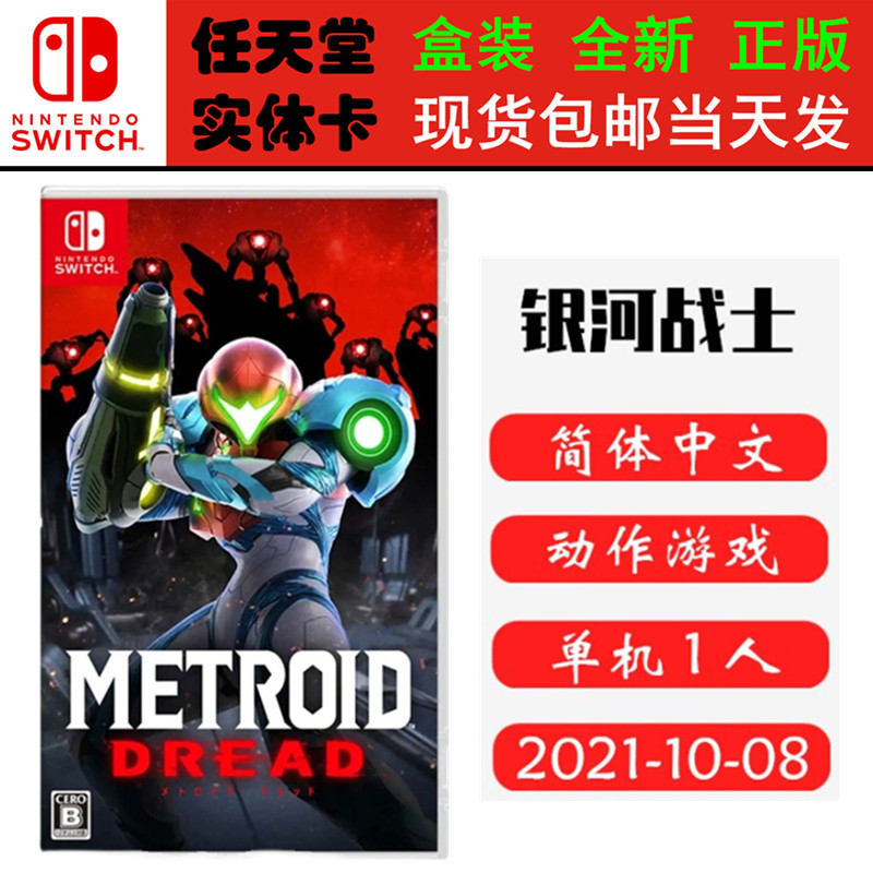 现货全新 任天堂Switch游戏卡带 NS 银河战士 生存恐惧 密特罗德 Dread 中文版