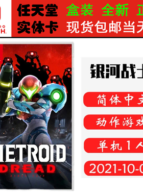 现货全新 任天堂Switch游戏卡带 NS 银河战士 生存恐惧 密特罗德 Dread 中文版