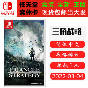 现货全新 任天堂Switch游戏卡带 NS 三角战略 三角战记 TRIANGLE STRATEGY 中文版