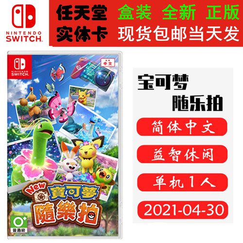 现货全新Switch游戏卡带 宝可梦随乐拍 神奇宝贝拍照 口袋妖怪照相馆 中文正版ns1卡带