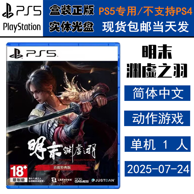 正版现货 全新PS5游戏光盘 明末渊虚之羽 首发含特典 类魂系列 明未 中文版
