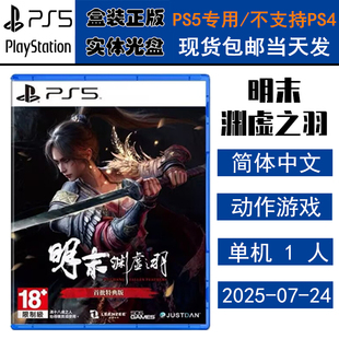 正版现货 全新PS5游戏光盘 明末渊虚之羽 首发含特典 类魂系列 明未 中文版