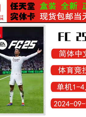 现货全新 任天堂Switch游戏卡带 NS FC25 EA SPORTS 世界足球联赛2025 FIFA25 中文