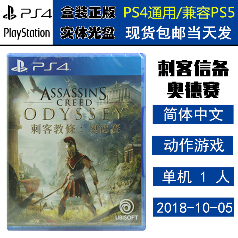 正版现货 全新PS4游戏光盘 刺客信条 奥德赛 刺客8 刺客教条8 中文版
