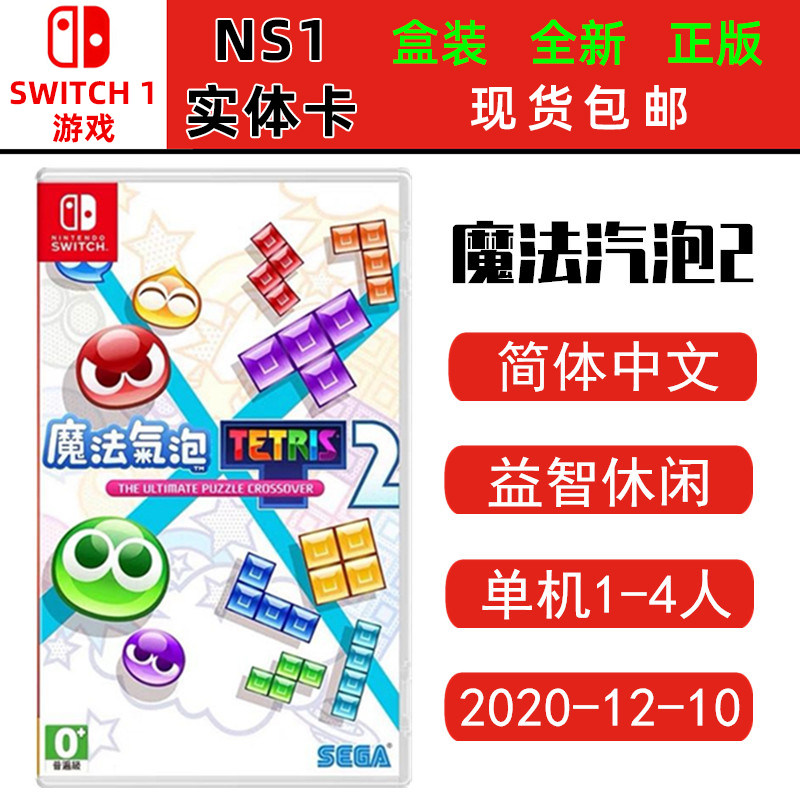 现货全新Switch游戏卡 魔法气泡2 俄罗斯方块 噗呦噗呦 中文版ns卡带