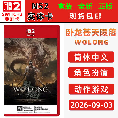 现货全新switch2游戏 卧龙苍天陨落 完全版 中文正版switch2钥匙卡 WOLONG 单人动作冒险类型