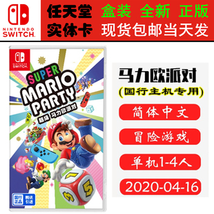 国行专用卡带 现货全新 任天堂Switch游戏 NS 马里奥派对 马力欧聚会 国行中文版