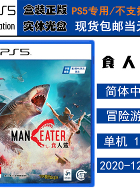 正版现货 全新PS5游戏光盘 食人鲨 深海狂鲨 大白鲨 Maneater SHARK 中文版