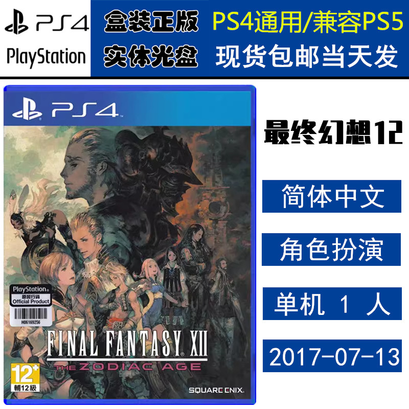 正版现货 全新PS4游戏光盘 最终幻想12 黄道时代 FF12 HD 中文版