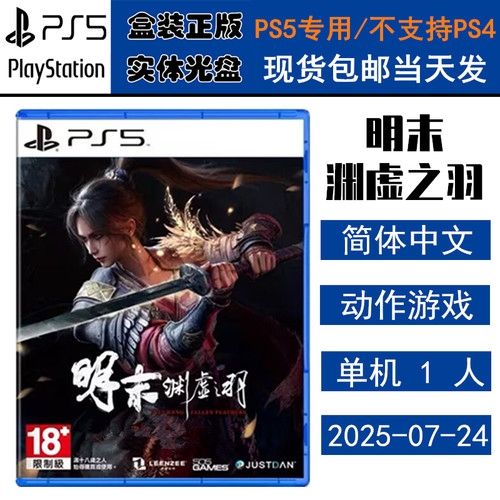 PS5游戏光盘明末渊虚之羽中文