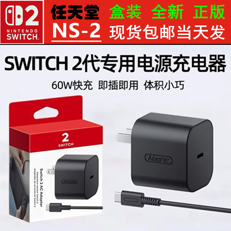 现货全新 任天堂SWITCH二代 原装充电器+充电线 NS2 正版电源适配器 充电头套装 60W快充