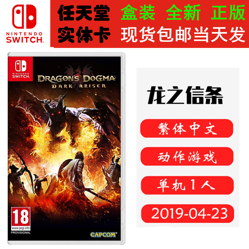 现货全新Switch游戏卡带 龙之信条 龙之教条 黑暗崛起 龙族教义 中文版ns卡带