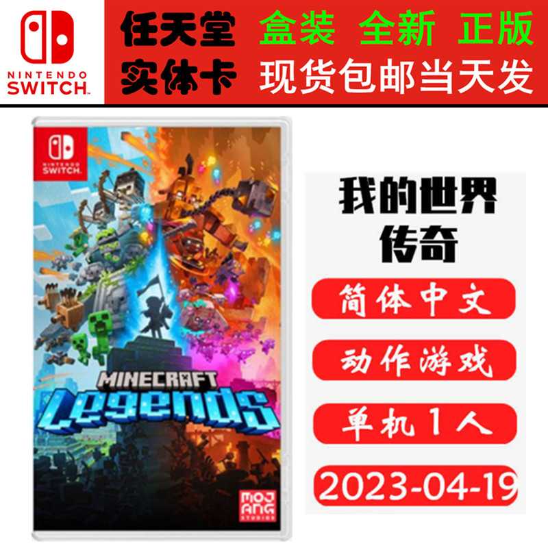现货全新Switch游戏卡带 我的世界传奇 Minecraft Legends 中文版