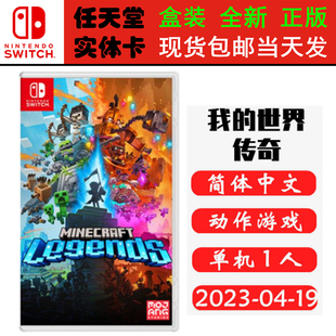 现货全新 任天堂Switch游戏卡带 NS 我的世界传奇 Minecraft Legends 中文版