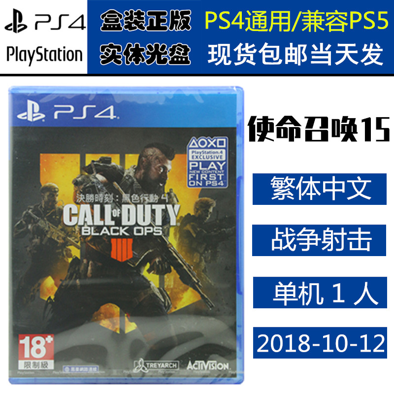 正版现货 全新PS4游戏光盘 使命召唤15 黑色行动4 COD 15 中文版,电玩/配件/游戏/攻略,PS电源,淘宝优惠券,粉丝福利购,淘宝优惠卷