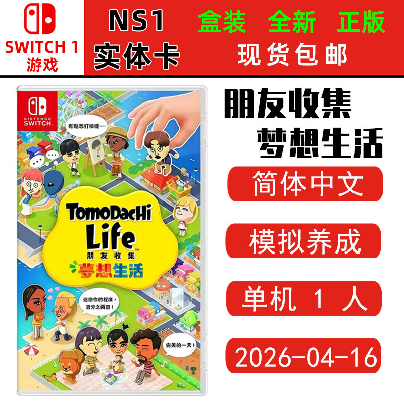 现货全新正版Switch游戏卡 朋友收集梦想生活 收集朋友梦想家园 中文版ns1卡带