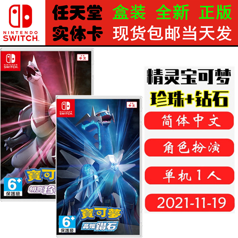 现货全新 正版Switch游戏卡带 口袋妖怪珍珠 钻石 精灵宝可梦 珍珠钻石 宠物小精灵 中文正版Switch1卡带