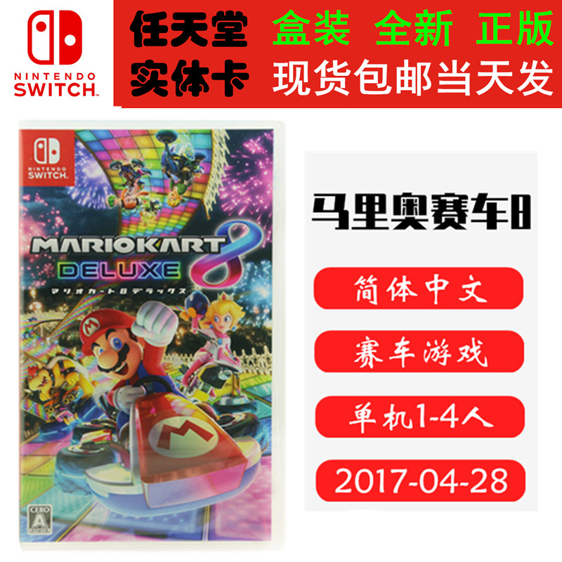 现货全新 任天堂Switch游戏卡带 NS 马里奥赛车8 马车8 马力欧卡丁车8 中文版