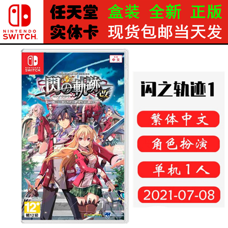 现货全新 任天堂Switch游戏卡带 NS 英雄传说 闪之轨迹1 改 闪轨1重制 中文版